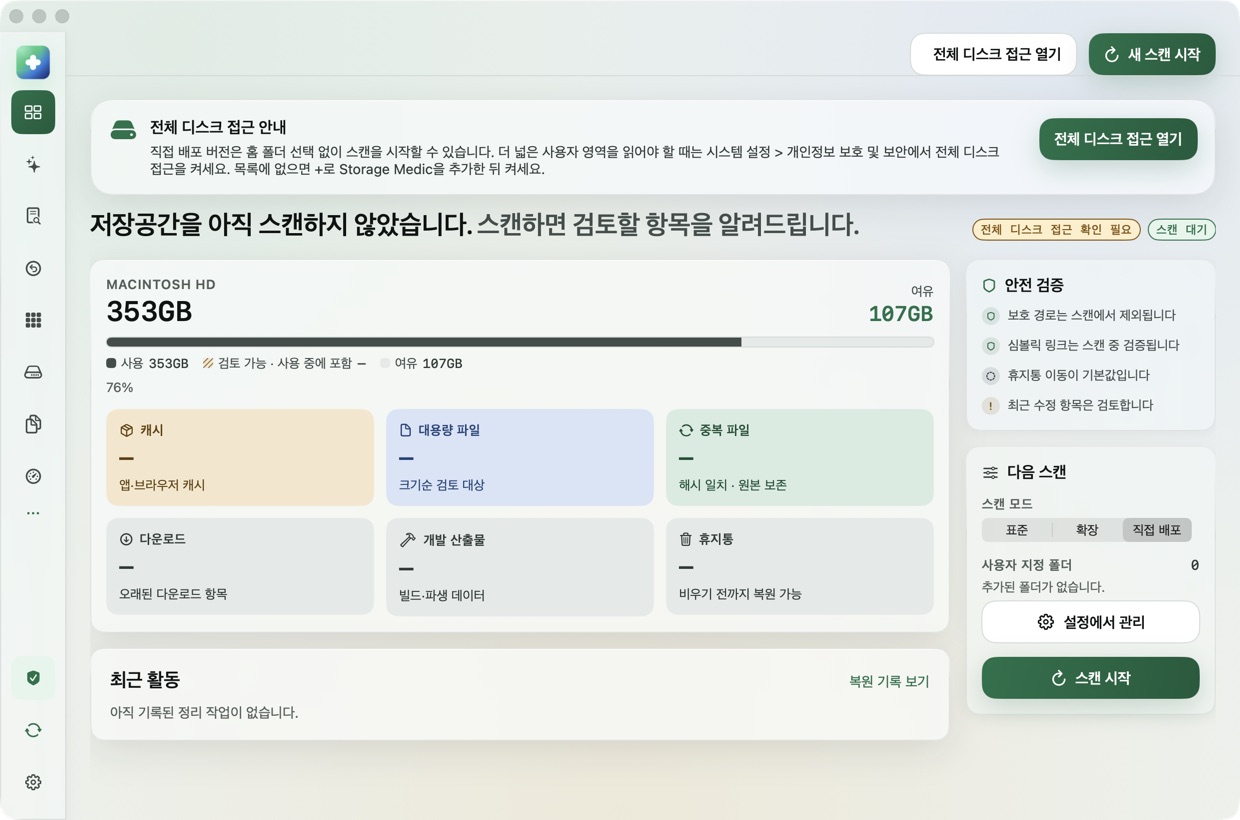 Storage Medic 검토 화면. 카테고리별 정리 후보와 확인하지 못한 범위가 함께 보인다.