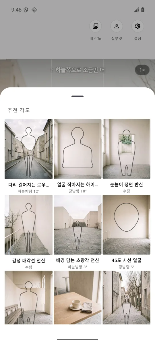 Android 추천 각도 화면. 배경과 실루엣으로 촬영 구도를 고른다.