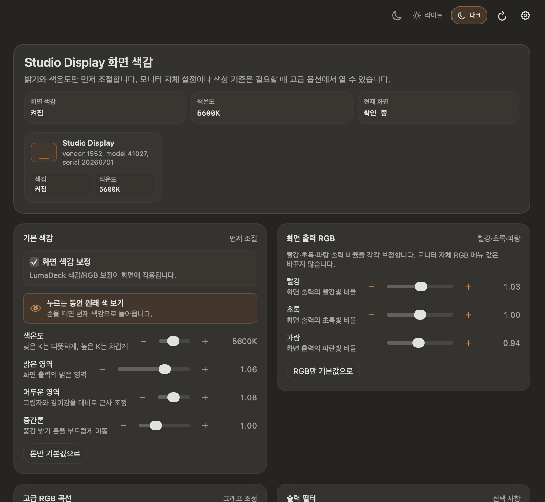 LumaDeck의 전체 조정 화면. 화면 색감 보정, 색온도, 밝은 영역, 어두운 영역, 중간톤, RGB 출력 비율을 조정하는 카드들이 보입니다.