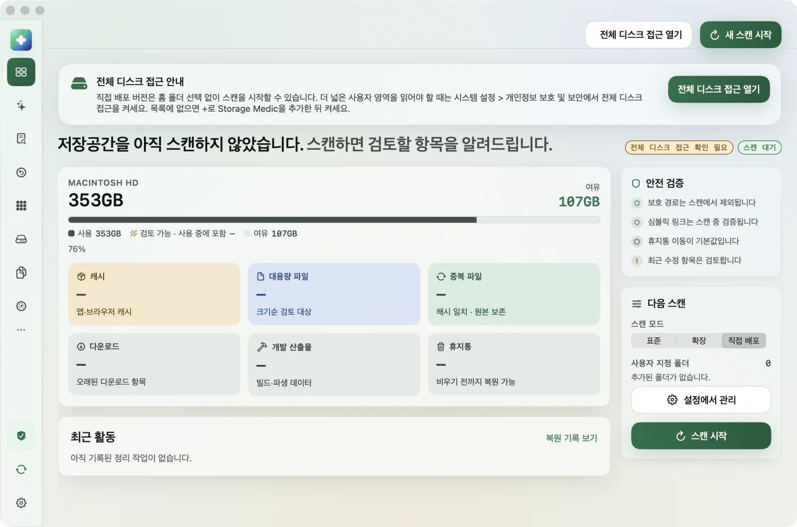 Storage Medic 1.1의 실제 저장공간 대시보드